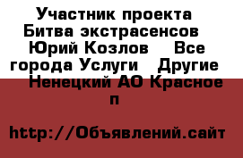 Участник проекта “Битва экстрасенсов“- Юрий Козлов. - Все города Услуги » Другие   . Ненецкий АО,Красное п.